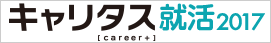 平成27年度キャリタス就活2017